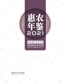 惠农年鉴2021