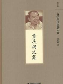 文学创作问题六章