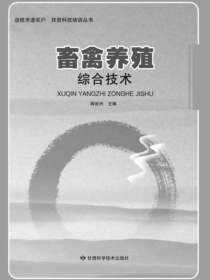 畜禽养殖综合技术