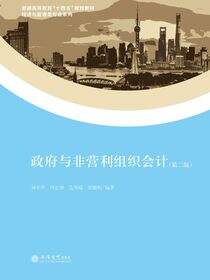 政府与非营利组织会计（第二版）