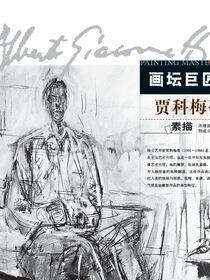 画坛巨匠-贾科梅蒂素描