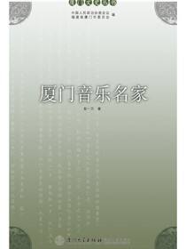 厦门音乐名家