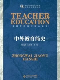 中外教育简史（下）