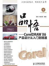 品悟：CorelDRAW X6产品设计从入门到精通