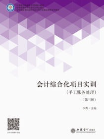会计综合化项目实训（手工账务处理）（第三版）