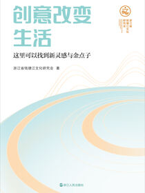 创意改变生活：这里可以找到新灵感与金点子