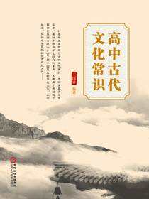 高中古代文化常识