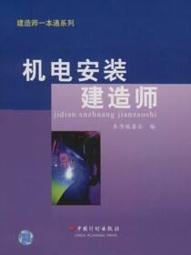 建造师一本通系列丛书  机电安装建造师