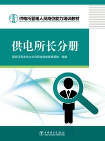 供电所管理人员岗位能力培训教材(供电所长分册)