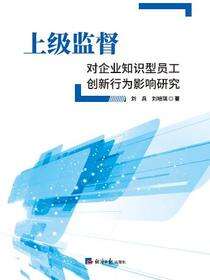 上级监督对企业知识型员工创新行为影响研究