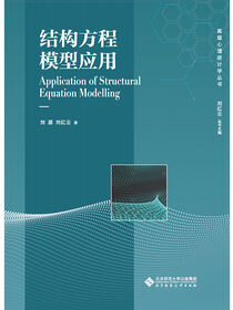 结构方程模型应用.高级心理统计学丛书