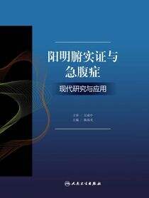 阳明腑实证与急腹症现代研究与应用