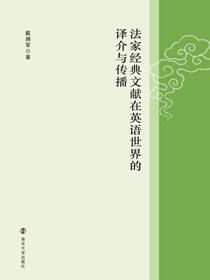 法家经典文献在英语世界的译介与传播