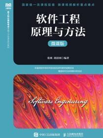 软件工程原理与方法（微课版）