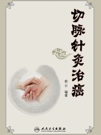 切脉针灸治癌