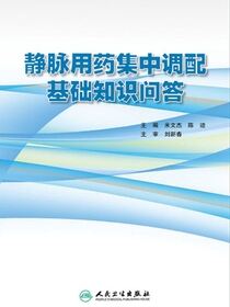静脉用药集中调配基础知识问答