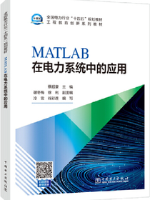 MATLAB在电力系统中的应用