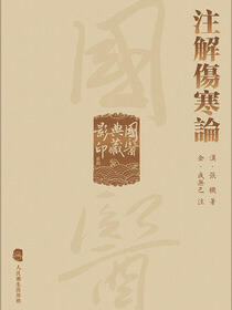 注解傷寒論