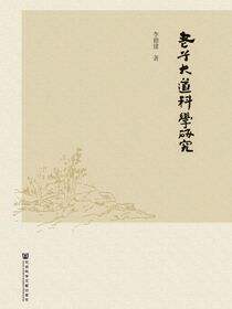 老子大道科学研究