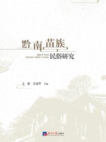 黔南苗族民俗研究
