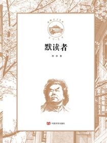 默读者