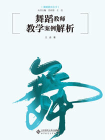 舞蹈教师教学案例解析