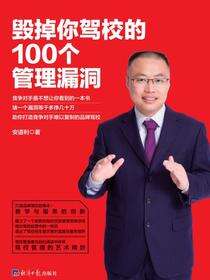 毁掉你驾校的100个管理漏洞