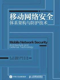 移动网络安全体系架构与防护技术