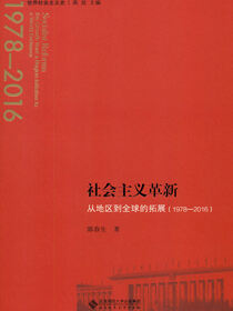 社会主义革新：从地区到全球的拓展：1978—2016