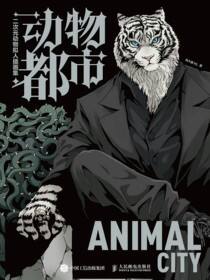 动物都市 二次元动物拟人插画集