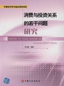 消费与投资关系的若干问题研究