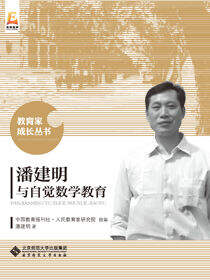 潘建明与自觉数学教育