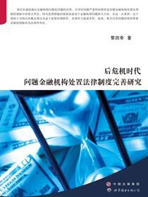 后危机时代问题金融机构处置法律制度完善研究