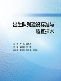 出生队列建设标准与适宜技术