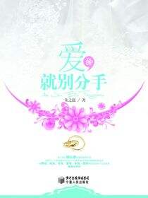 爱就别分手