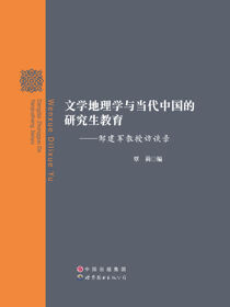 文学地理学与当代中国的研究生教育