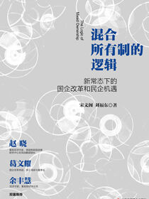 混合所有制的逻辑：新常态下的国企改革和民企机遇