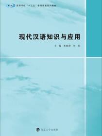 现代汉语知识与应用