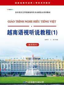 越南语视听说教程（1）（教师用书）