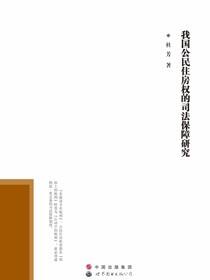 我国公民住房权的司法保障研究