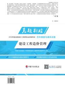 克题制胜 2018年版全国造价工程师执业资格考试历年真题与通关试卷 建设工程计价 2版