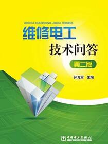 维修电工技术问答