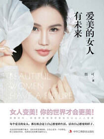 爱美的女人有未来