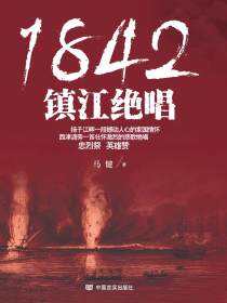 1842，镇江绝唱