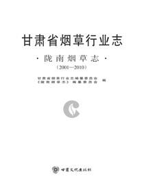 陇南烟草志（2001～2010）