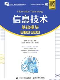 信息技术（基础模块）（第2版）
