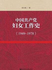 中国共产党妇女工作史（1949～1978）