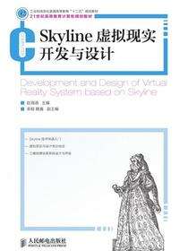 Skyline虚拟现实开发与设计