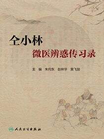 仝小林微医辨惑传习录