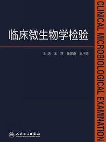临床微生物学检验